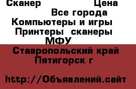 Сканер, epson 1270 › Цена ­ 1 500 - Все города Компьютеры и игры » Принтеры, сканеры, МФУ   . Ставропольский край,Пятигорск г.